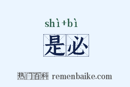 是必是什么意思的图片